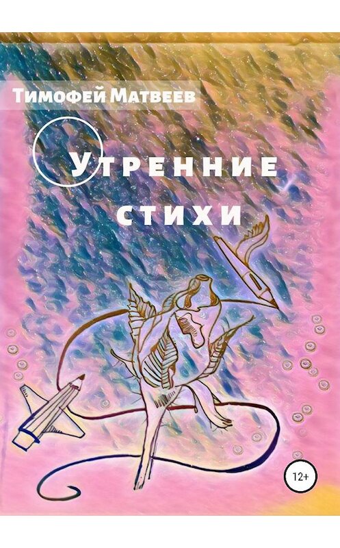 Обложка книги «Утренние стихи» автора Тимофея Матвеева издание 2019 года.