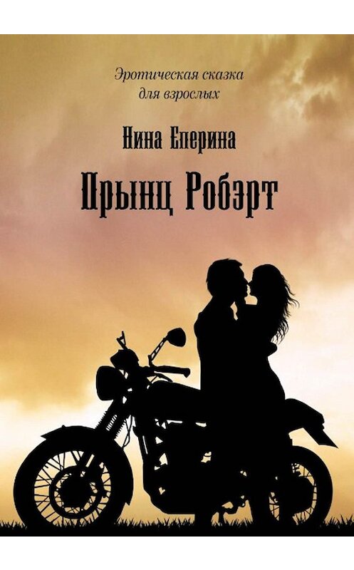 Обложка книги «Прынц Робэрт. Эротическая сказка для взрослых» автора Ниной Еперины издание 2019 года. ISBN 9785996504671.