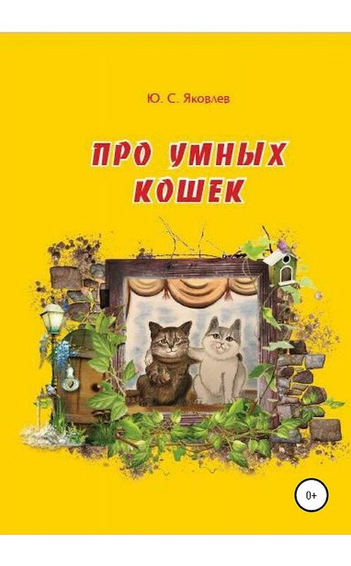 Обложка книги «Про умных кошек» автора Юрия Яковлева издание 2020 года.