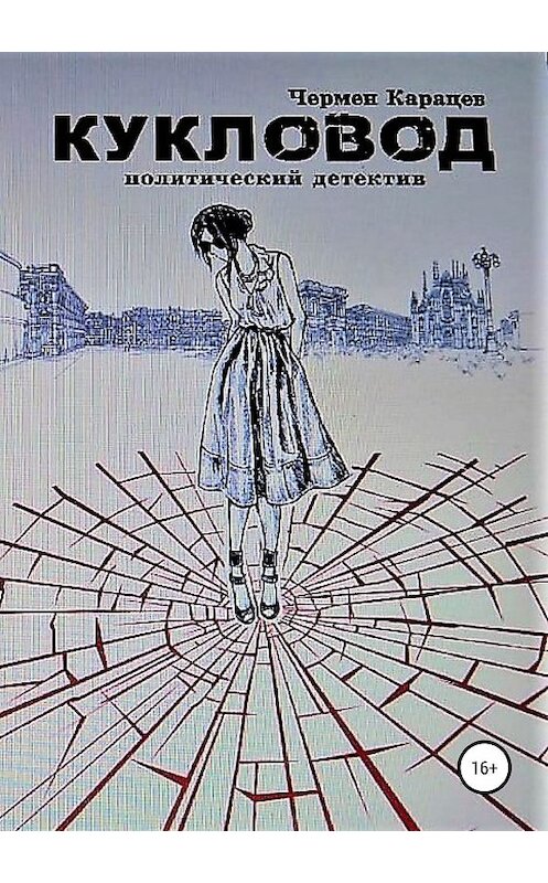 Обложка книги «Кукловод» автора Чермена Карацева издание 2019 года.