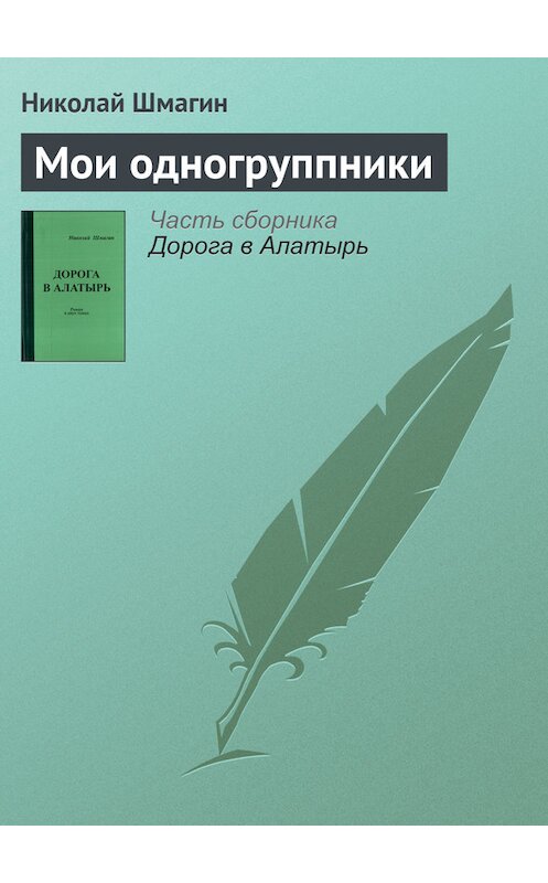 Обложка книги «Мои одногруппники» автора Николая Шмагина.