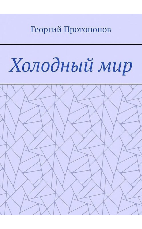 Обложка книги «Холодный мир» автора Георгия Протопопова. ISBN 9785005147646.