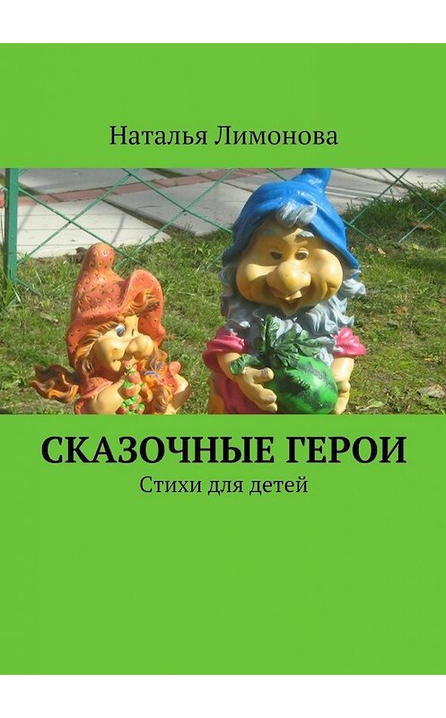 Обложка книги «Сказочные герои. Стихи для детей» автора Натальи Лимоновы. ISBN 9785448527708.