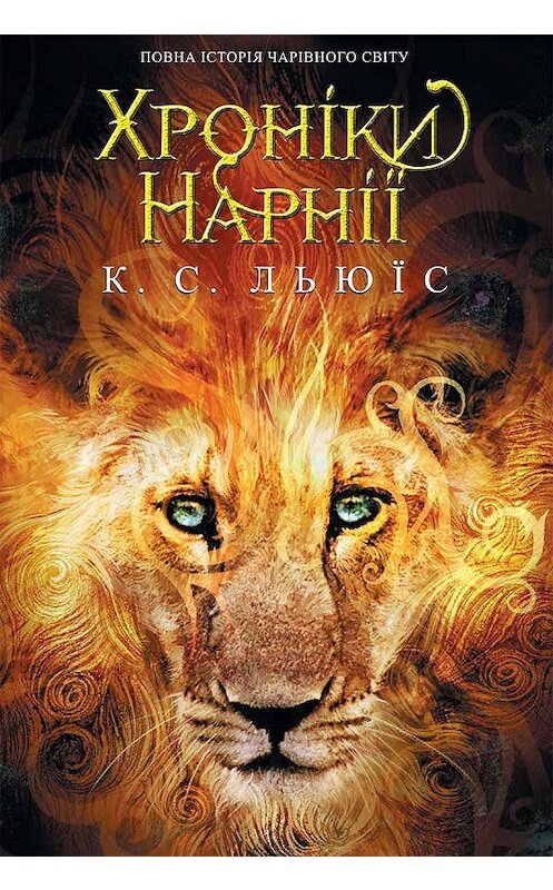 Обложка книги «Хронiки Нарнії. Повна історія чарівного світу» автора Клайва Льюиса издание 2020 года. ISBN 9786171275522.