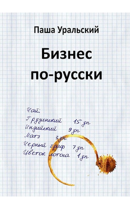 Обложка книги «Бизнес по-русски» автора Паши Уральския. ISBN 9785448314285.
