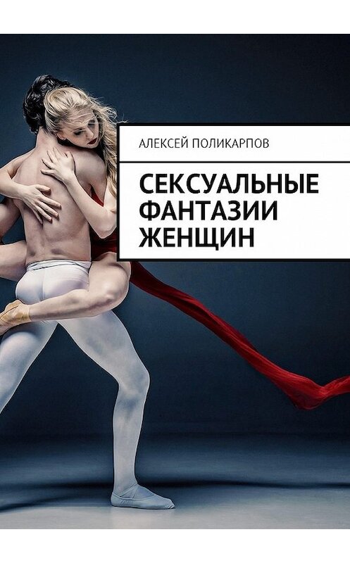 Обложка книги «Сексуальные фантазии женщин» автора Алексея Поликарпова. ISBN 9785449015389.