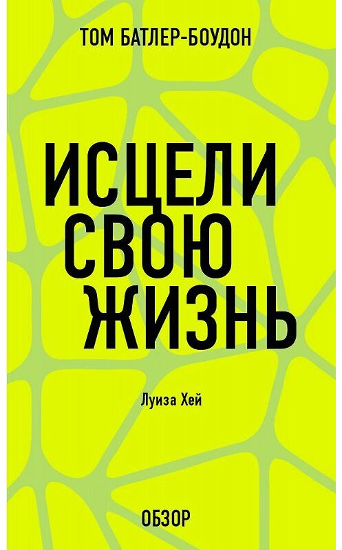 Обложка книги «Исцели свою жизнь. Луиза Хей (обзор)» автора Тома Батлер-Боудона издание 2013 года.