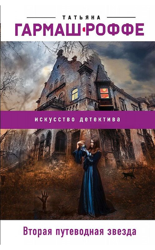 Обложка книги «Вторая путеводная звезда» автора Татьяны Гармаш-Роффе издание 2010 года. ISBN 9785699464852.