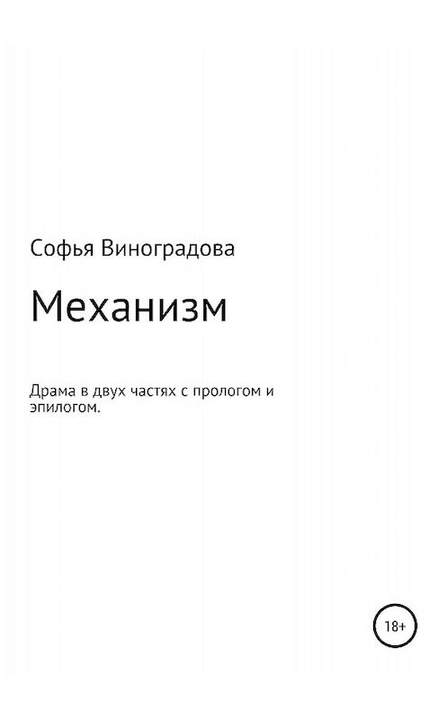 Обложка книги «Механизм» автора Софьи Виноградовы издание 2018 года.