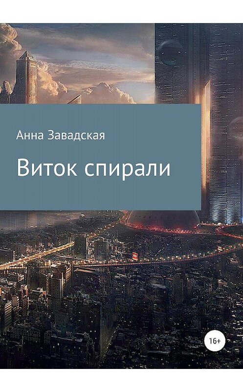 Обложка книги «Виток спирали» автора Анны Завадская издание 2018 года.