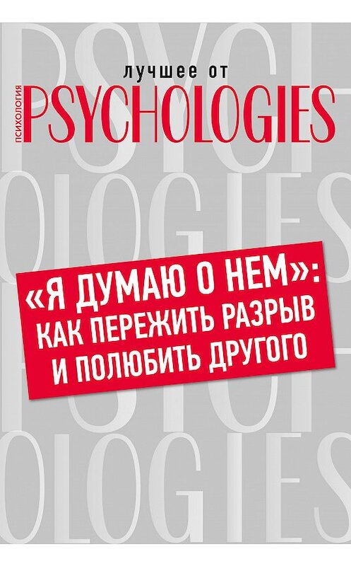 Обложка книги ««Я думаю о нем»: как пережить разрыв и полюбить другого» автора Коллектива Авторова.