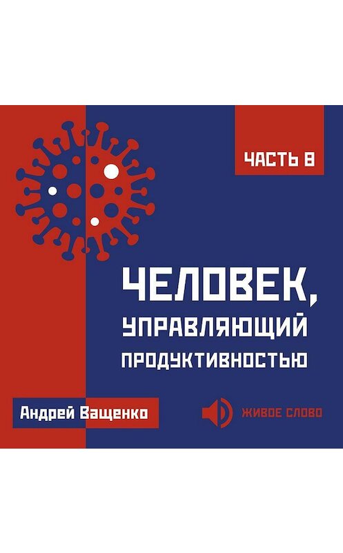 Обложка аудиокниги «Человек, управляющий продуктивностью. Часть 8» автора Андрей Ващенко.