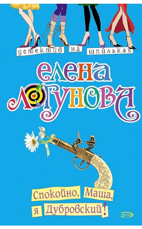 Обложка книги «Спокойно, Маша, я Дубровский!» автора Елены Логуновы издание 2008 года. ISBN 9785699256433.