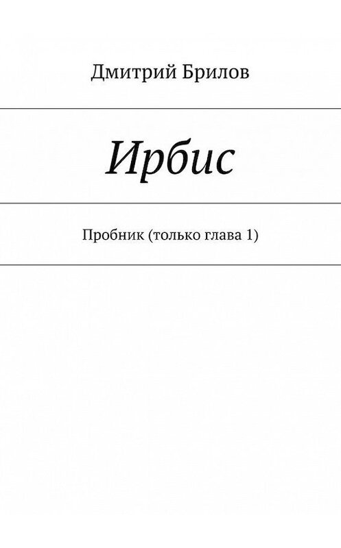 Обложка книги «Ирбис. Пробник (только глава 1)» автора Дмитрия Брилова. ISBN 9785448306099.