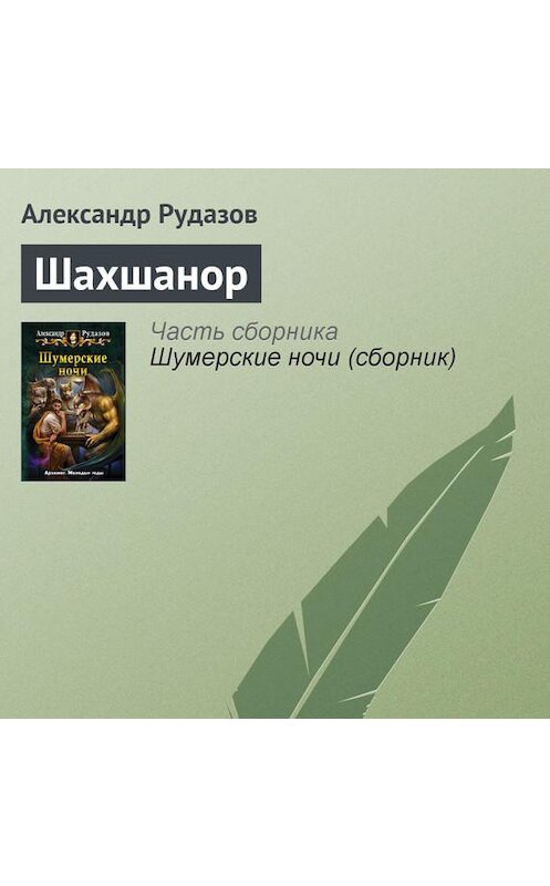 Обложка аудиокниги «Шахшанор» автора Александра Рудазова.