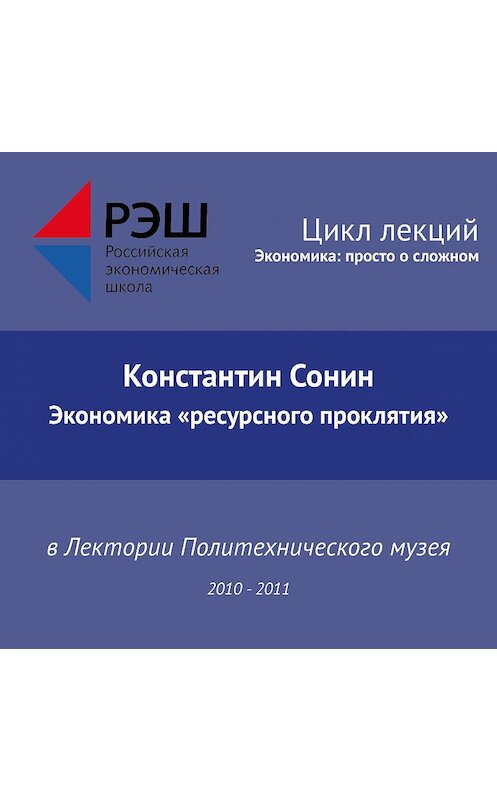 Обложка аудиокниги «Лекция №12 «Экономика "ресурсного проклятия"»» автора Константина Сонина.