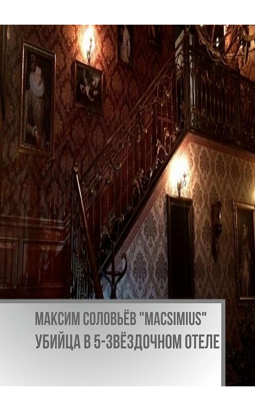 Обложка книги «Убийца в 5-звёздочном отеле» автора Максима Соловьёва «macsimius». ISBN 9785449825278.