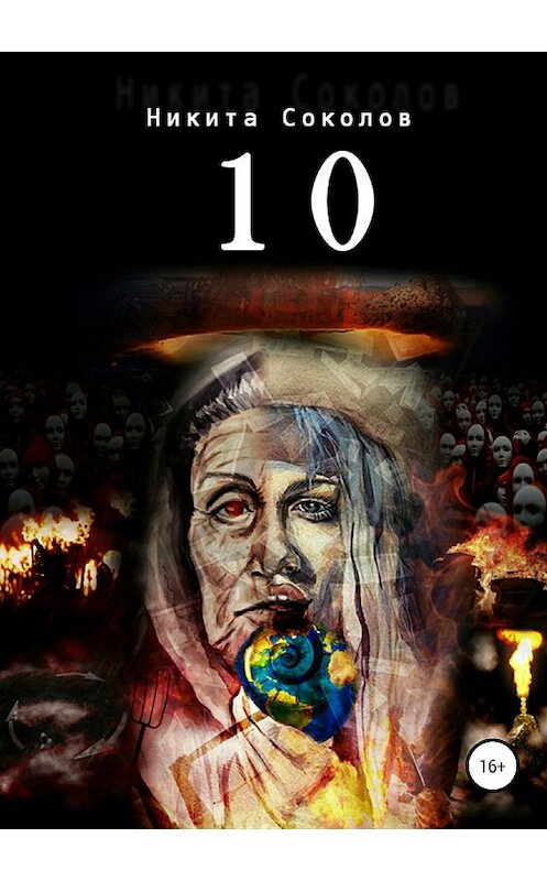 Обложка книги «10. Сборник стихотворений» автора Никити Соколова издание 2018 года.