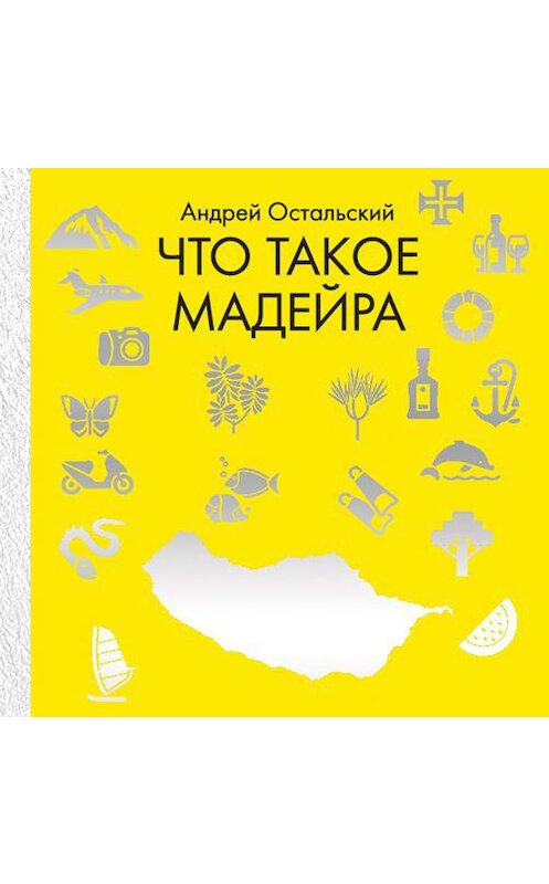 Обложка аудиокниги «Что такое Мадейра» автора Андрея Остальския. ISBN 9789178892099.