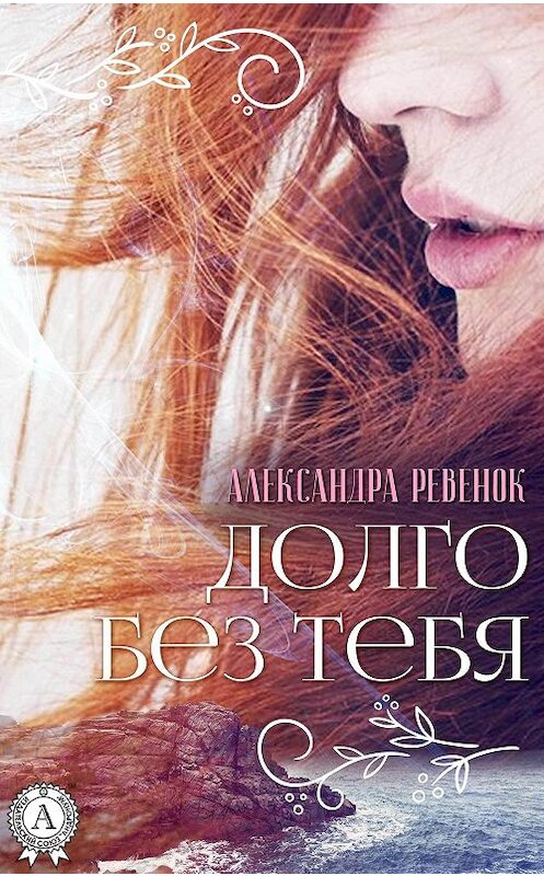Обложка книги «Долго без тебя» автора Александры Ревенока.