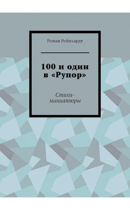 Обложка книги «100 и один в «Рупор». Стихи-миниатюры» автора Романа Рейнхардта. ISBN 9785448354090.