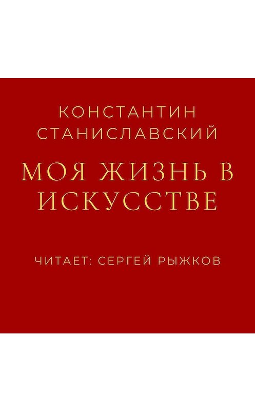 Обложка аудиокниги «Моя жизнь в искусстве» автора Константина Станиславския.