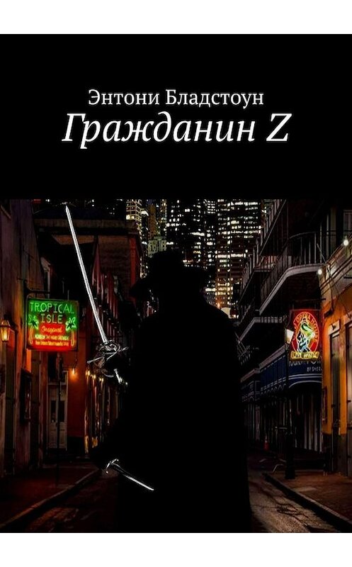 Обложка книги «Гражданин Z» автора Энтони Бладстоуна. ISBN 9785005024312.