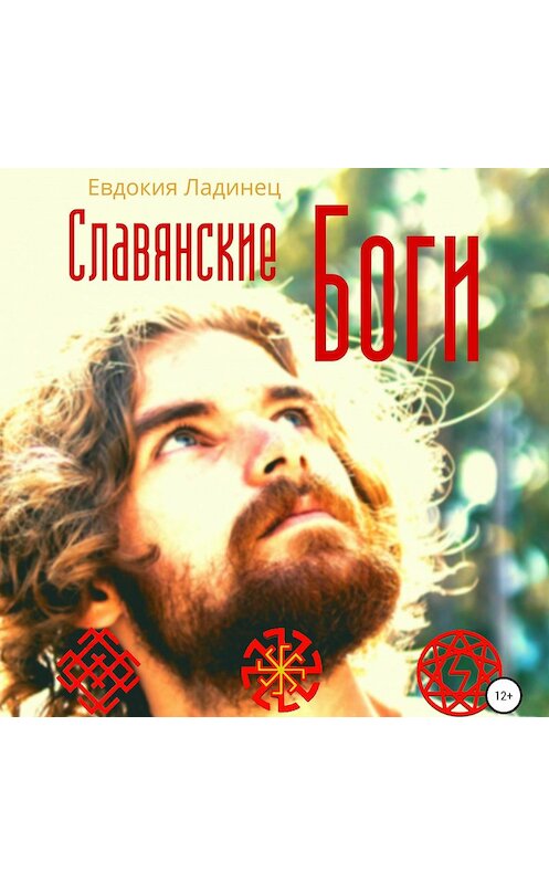 Обложка аудиокниги «Славянские Боги» автора Евдокии Ладинеца.