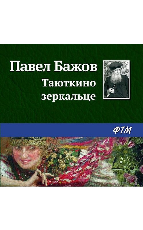 Обложка аудиокниги «Таюткино зеркальце» автора Павела Бажова.