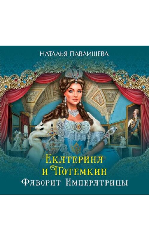 Обложка аудиокниги «Екатерина и Потемкин. Фаворит Императрицы» автора Натальи Павлищевы.