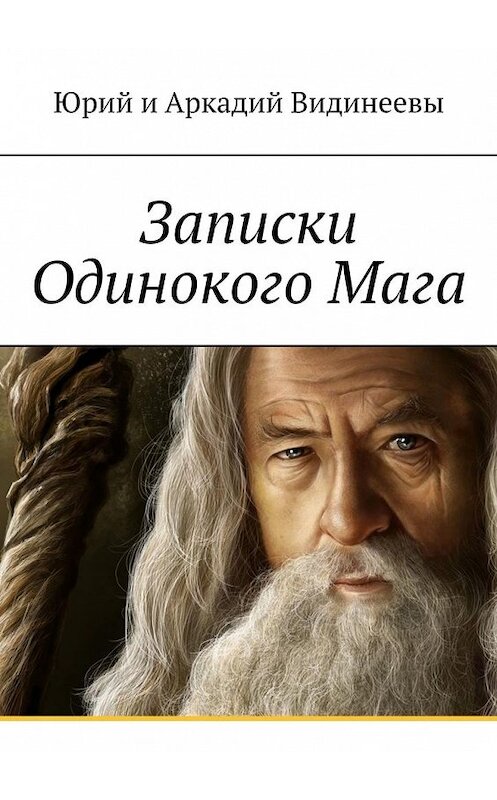 Обложка книги «Записки Одинокого Мага» автора . ISBN 9785449855060.