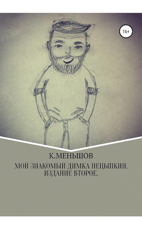 Обложка книги «Мой знакомый Димка Нецыпкин. Издание второе» автора Кирилла Меньшова издание 2020 года.