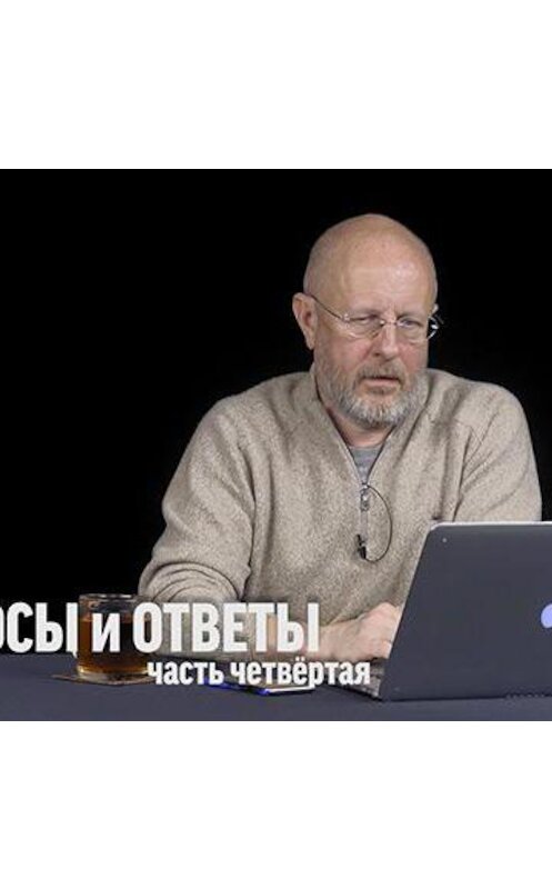 Обложка аудиокниги «Вопросы и ответы 2017: часть четвёртая» автора Дмитрия Пучкова.