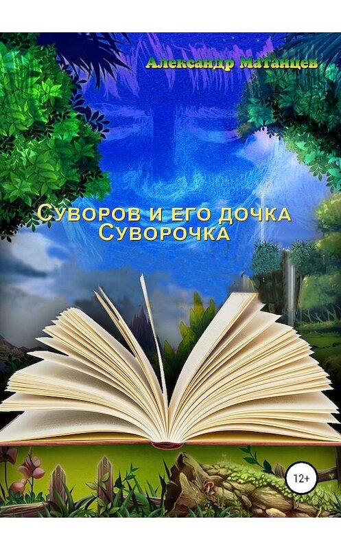 Обложка книги «Суворов и его дочка Суворочка» автора Александра Матанцева издание 2018 года.