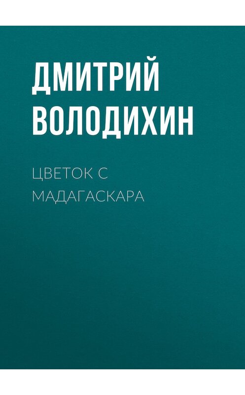 Обложка книги «Цветок с Мадагаскара» автора Дмитрия Володихина. ISBN 9789664925577.