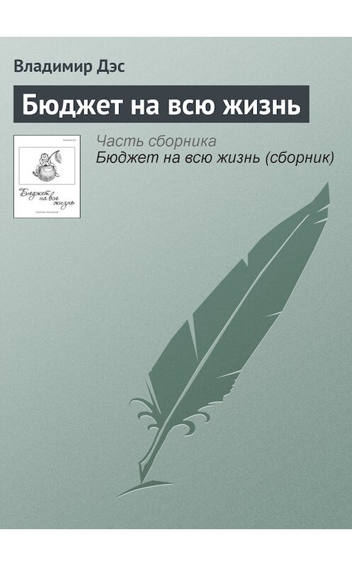 Обложка книги «Бюджет на всю жизнь» автора Владимира Дэса.