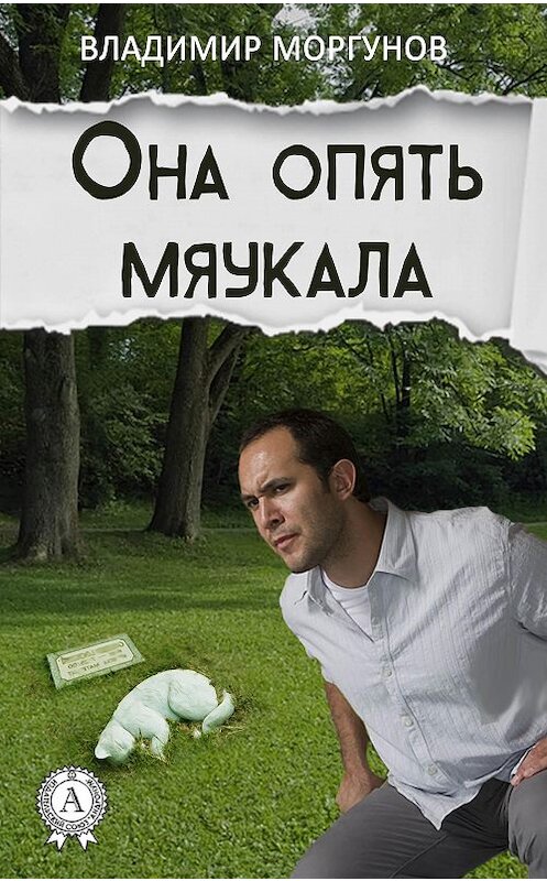 Обложка книги «Она опять мяукала» автора Владимира Моргунова.