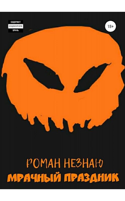 Обложка книги «Мрачный праздник» автора РОМАН Незнаю издание 2019 года.