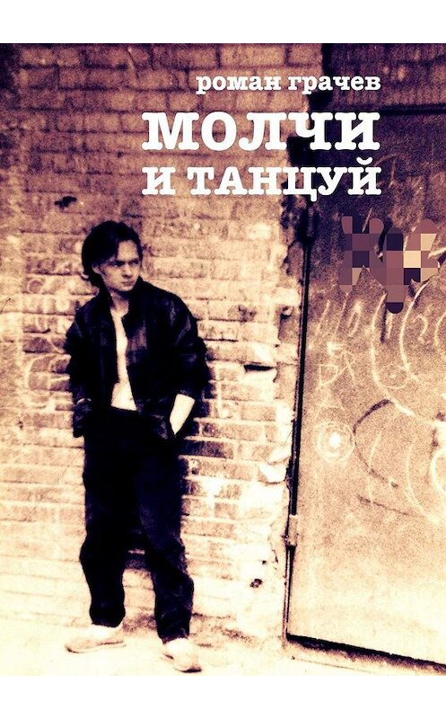 Обложка книги «Молчи и танцуй» автора Романа Грачева. ISBN 9785447414115.
