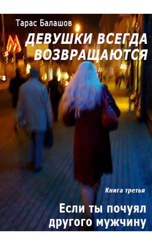 Обложка книги «Если ты почуял другого мужчину» автора Тараса Балашова.