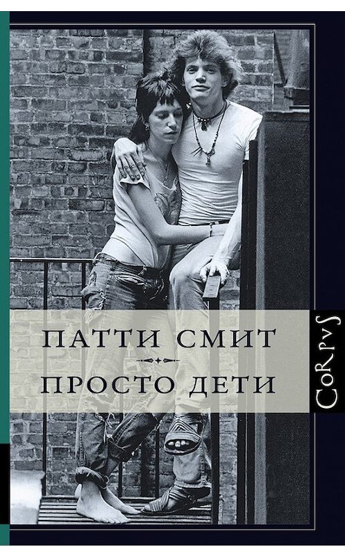 Обложка книги «Просто дети» автора Патти Смита издание 2014 года. ISBN 9785170869930.