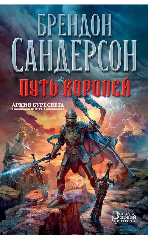 Обложка книги «Путь королей» автора Брендона Сандерсона издание 2016 года. ISBN 9785389120501.