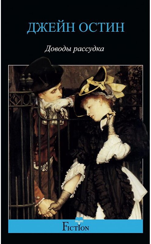 Обложка книги «Доводы рассудка» автора Джейна Остина издание 2013 года. ISBN 9785227044952.