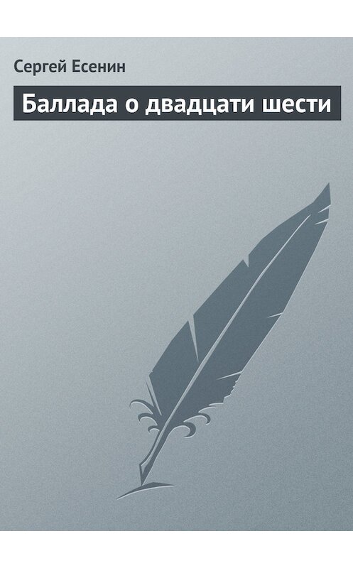 Обложка книги «Баллада о двадцати шести» автора Сергея Есенина издание 101 года.