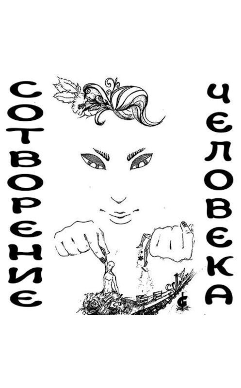 Обложка аудиокниги «Сотворение человека» автора Дмитрия Гайдука.
