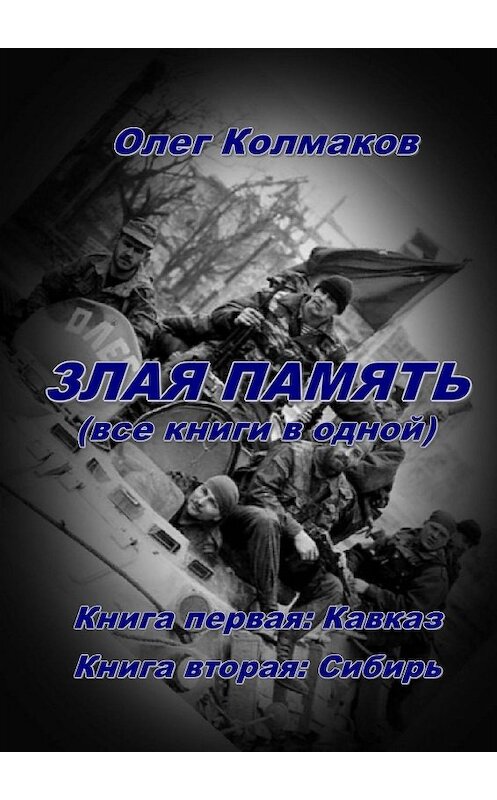 Обложка книги «Злая память. Все книги в одной» автора Олега Колмакова. ISBN 9785448544439.