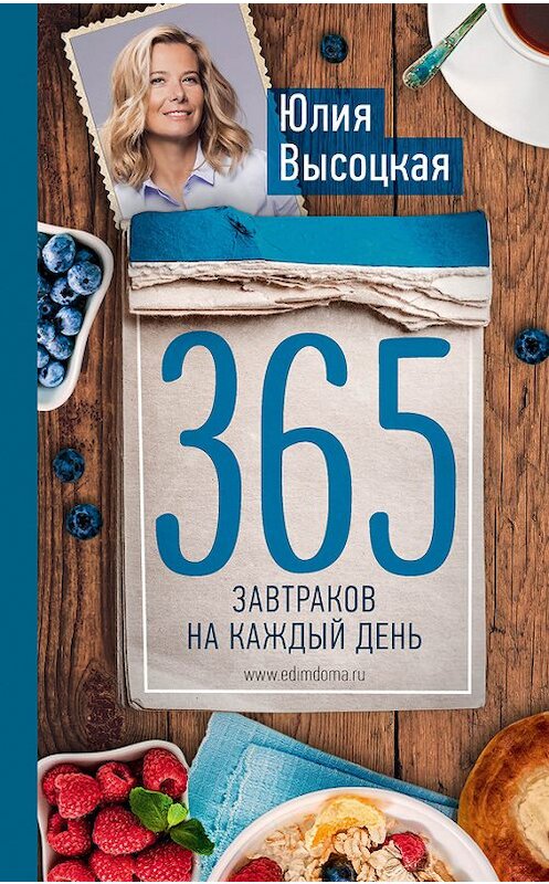 Обложка книги «365 завтраков на каждый день» автора Юлии Высоцкая издание 2016 года. ISBN 9785699903597.