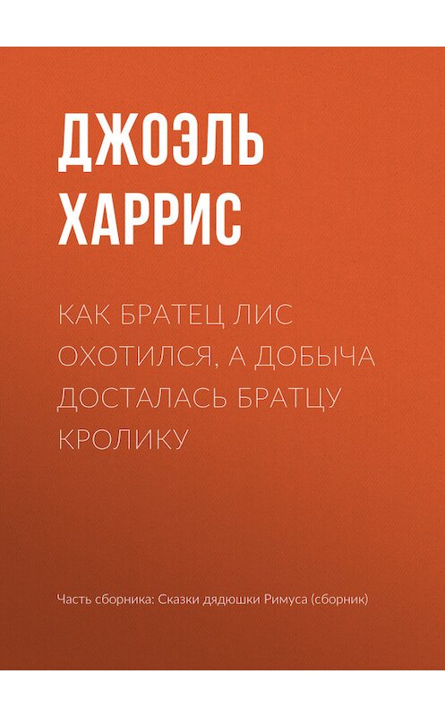 Обложка книги «Как Братец Лис охотился, а добыча досталась Братцу Кролику» автора Джоэля Чендлера Харриса.