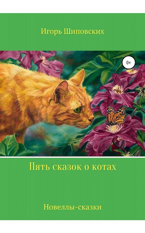 Обложка книги «Пять сказок о котах» автора Игоря Шиповскиха издание 2020 года.