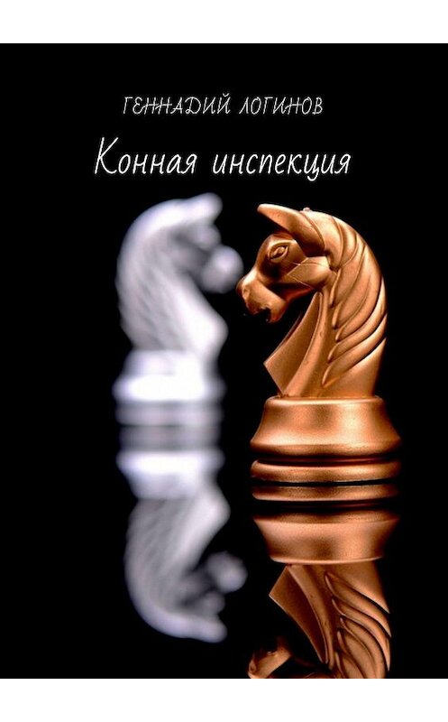 Обложка книги «Конная инспекция» автора Геннадия Логинова. ISBN 9785448368639.